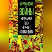 . Африканские войны. Кровавые реки черного континента