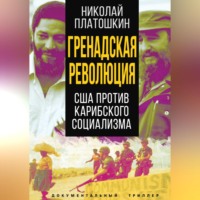 . Гренадская революция. США против карибского социализма