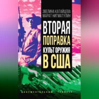 Марат Нигматулин. Вторая поправка. Культ оружия в США