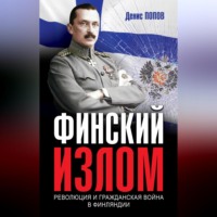. Финский излом. Революция и Гражданская война в Финляндии. 1917–1918 гг.