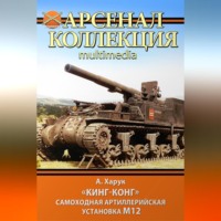 . «Кинг-Конг». Самоходная артиллерийская установка М12