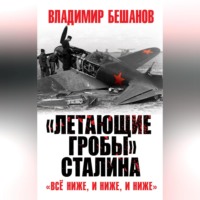 . «Летающие гробы» Сталина. «Всё ниже, и ниже, и ниже»