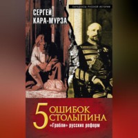 . 5 ошибок Столыпина. «Грабли» русских реформ