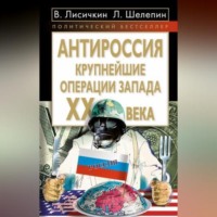 Леонид Шелепин. АнтиРоссия. Крупнейшие операции Запада XX века