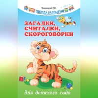 Т. П. Трясорукова. Загадки, считалки, скороговорки для детского сада