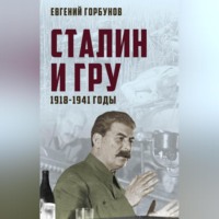 . Сталин и ГРУ. 1918-1941 годы