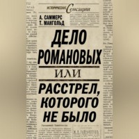 . Дело Романовых, или Расстрел, которого не было
