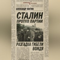 . Сталин против партии. Разгадка гибели вождя