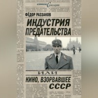 . Индустрия предательства, или Кино, взорвавшее СССР