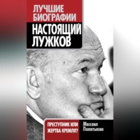 . Настоящий Лужков. Преступник или жертва Кремля?
