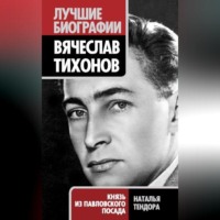 . Вячеслав Тихонов. Князь из Павловского Посада