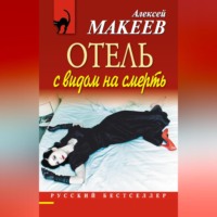 . Отель с видом на смерть (сборник)