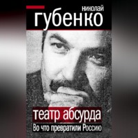 . Театр абсурда. Во что превратили Россию