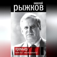 . Премьер. Проект 2017 – миф или реальность?