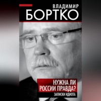 . Нужна ли России правда? Записки идиота