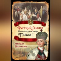 Михаил Вострышев. Русский Гамлет. Трагическая история Павла I