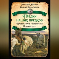 . Предки наших предков. Предыстория государства Российского
