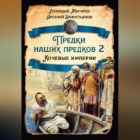 Арсений Замостьянов. Предки наших предков – 2. Кочевые империи