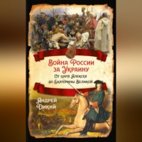 . Войны России за Украину. От царя Алексея до Екатерины Великой