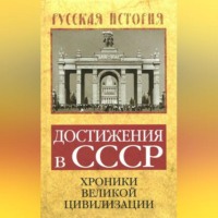 Группа авторов. Достижения в СССР. Хроники великой цивилизации