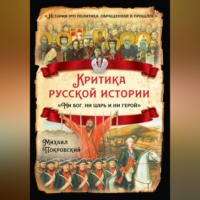 Михаил Покровский. Критика русской истории. «Ни бог, ни царь и ни герой»