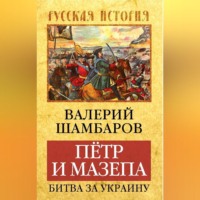 . Петр и Мазепа. Битва за Украину