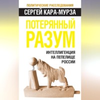 . Потерянный разум. Интеллигенция на пепелище России