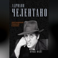 Ирина Файт. Адриано Челентано. Неисправимый романтик и бунтарь