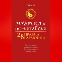 . Мудрость по-китайски: 28 правил гармонии