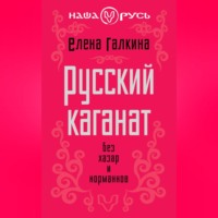 . Русский каганат. Без хазар и норманнов