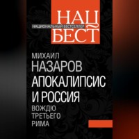 . Апокалипсис и Россия. Вождю Третьего Рима