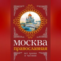 . Москва православная. Все храмы и часовни