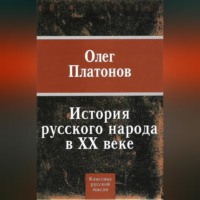 . История русского народа в XX веке