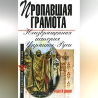 . Пропавшая грамота. Неизвращенная история Украины-Руси