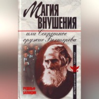 Рудольф Баландин. Магия внушения или Секретное оружие Бехтерева