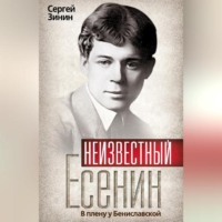 . Неизвестный Есенин. В плену у Бениславской