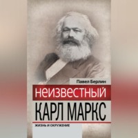 . Неизвестный Карл Маркс. Жизнь и окружение