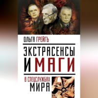. Экстрасенсы и маги в спецслужбах мира