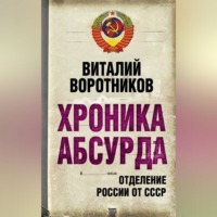 Виталий Воротников. Хроника абсурда. Отделение России от СССР