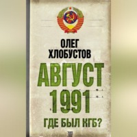 . Август 1991 г. Где был КГБ?
