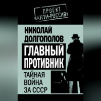 . Главный противник. Тайная война за СССР