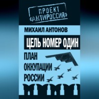 Михаил Антонов. Цель номер один. План оккупации России
