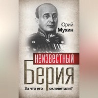 . Неизвестный Берия. За что его оклеветали?