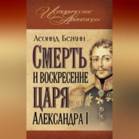 . Смерть и воскресение царя Александра I