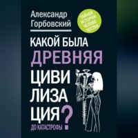 Александр Горбовский. Какой была древняя Цивилизация до Катастрофы?