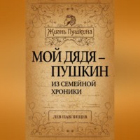 . Мой дядя – Пушкин. Из семейной хроники