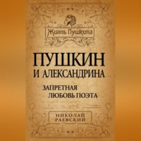 . Пушкин и Александрина. Запретная любовь поэта