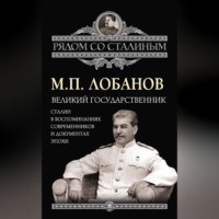Михаил Лобанов. Великий государственник. Сталин в воспоминаниях современников и документах эпохи