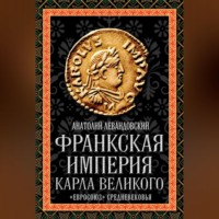 А. П. Левандовский. Франкская империя Карла Великого. «Евросоюз» Средневековья