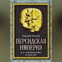 Геннадий Потапов. Персидская империя. Иран с древнейших времен до наших дней